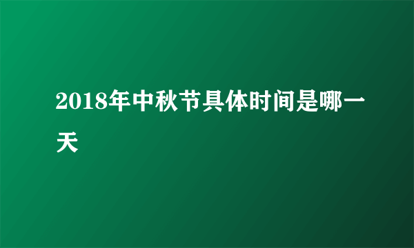 2018年中秋节具体时间是哪一天