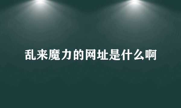 乱来魔力的网址是什么啊