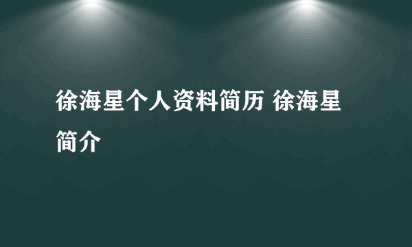 徐海星个人资料简历 徐海星简介