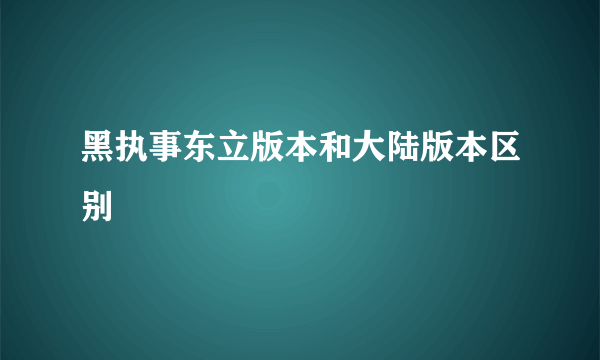 黑执事东立版本和大陆版本区别