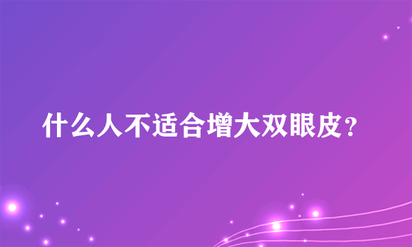 什么人不适合增大双眼皮？