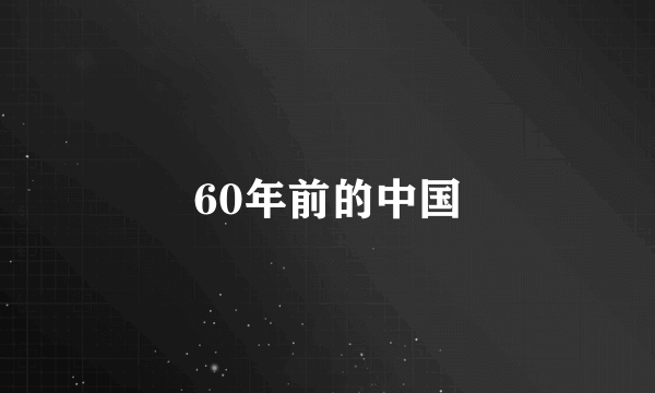 60年前的中国