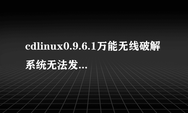 cdlinux0.9.6.1万能无线破解系统无法发现无线网卡