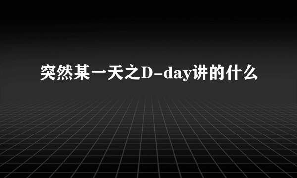 突然某一天之D-day讲的什么