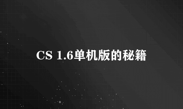 CS 1.6单机版的秘籍