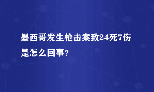 墨西哥发生枪击案致24死7伤是怎么回事？