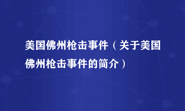 美国佛州枪击事件（关于美国佛州枪击事件的简介）