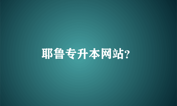 耶鲁专升本网站？