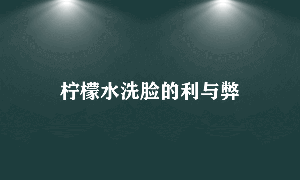 柠檬水洗脸的利与弊