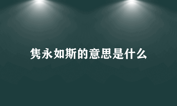 隽永如斯的意思是什么