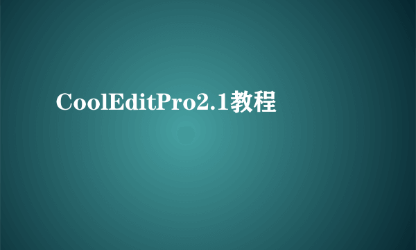 CoolEditPro2.1教程