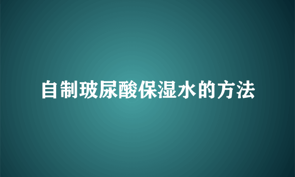 自制玻尿酸保湿水的方法