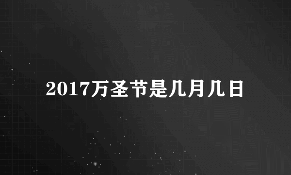 2017万圣节是几月几日