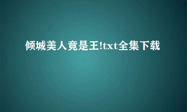 倾城美人竟是王!txt全集下载