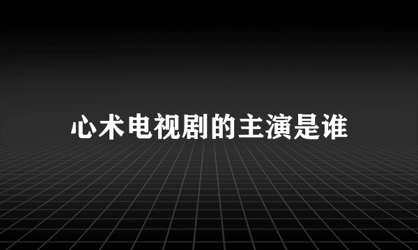 心术电视剧的主演是谁