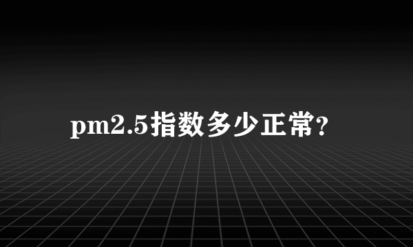 pm2.5指数多少正常？