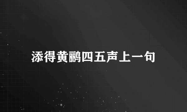 添得黄鹂四五声上一句