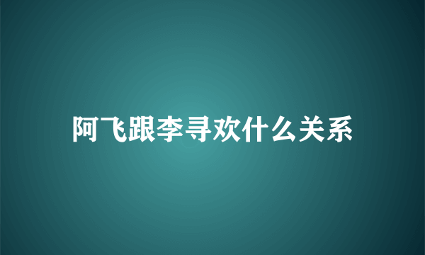 阿飞跟李寻欢什么关系