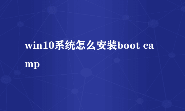 win10系统怎么安装boot camp