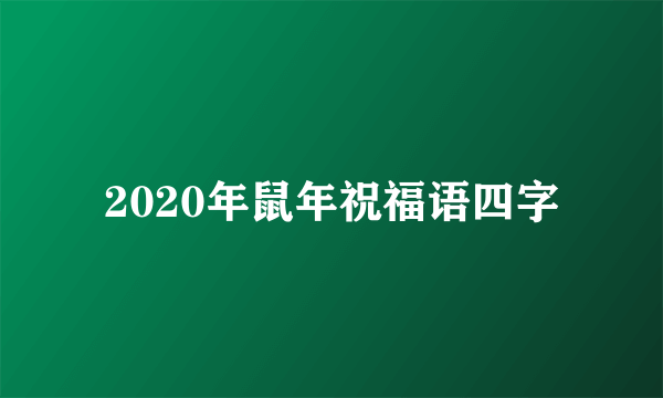 2020年鼠年祝福语四字