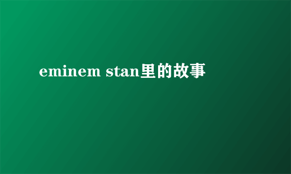 eminem stan里的故事