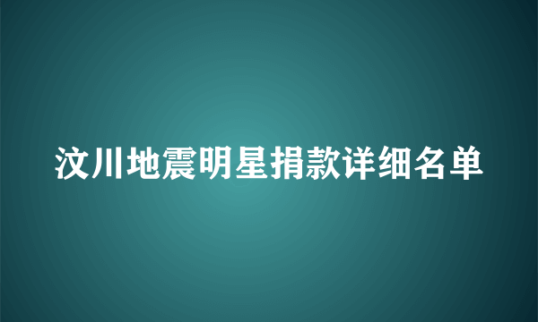 汶川地震明星捐款详细名单