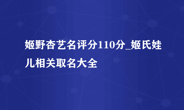 姬野杏艺名评分110分_姬氏娃儿相关取名大全