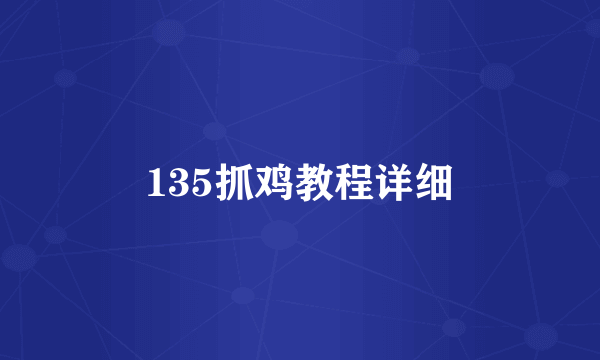 135抓鸡教程详细