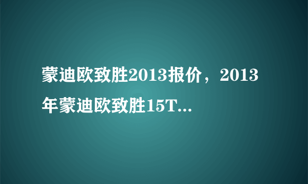 蒙迪欧致胜2013报价，2013年蒙迪欧致胜15T会是多少钱呢