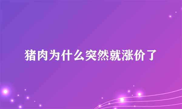 猪肉为什么突然就涨价了