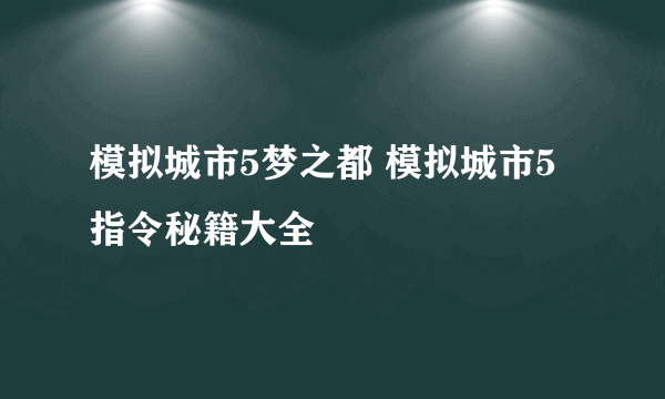 模拟城市5梦之都 模拟城市5指令秘籍大全