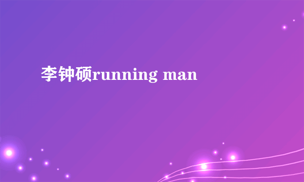 李钟硕running man