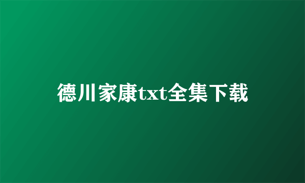 德川家康txt全集下载