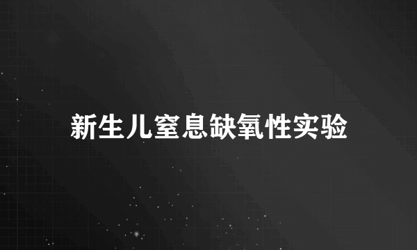 新生儿窒息缺氧性实验