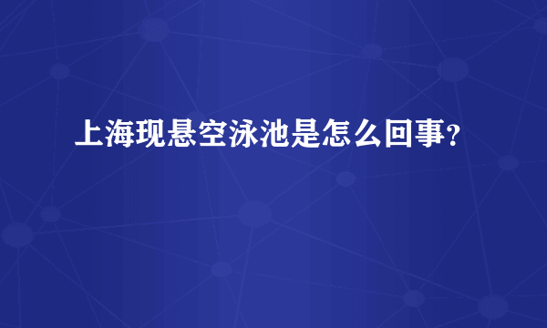 上海现悬空泳池是怎么回事？