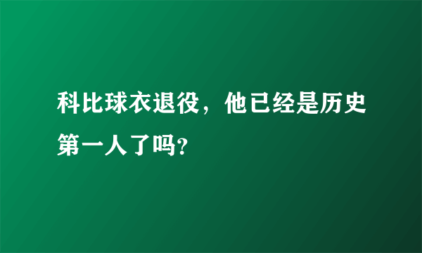 科比球衣退役，他已经是历史第一人了吗？