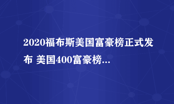 2020福布斯美国富豪榜正式发布 美国400富豪榜完整榜单一览