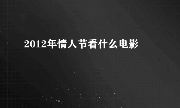 2012年情人节看什么电影