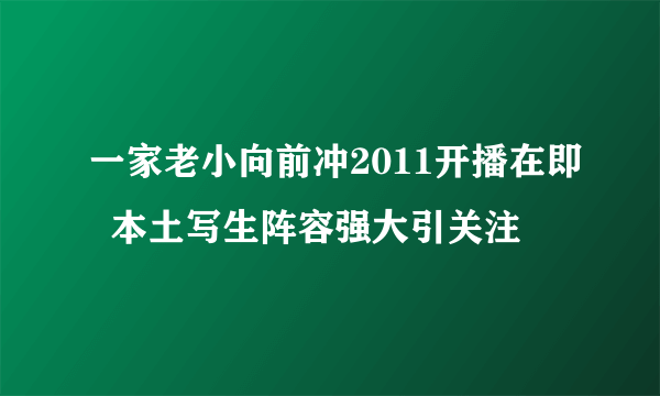 一家老小向前冲2011开播在即  本土写生阵容强大引关注