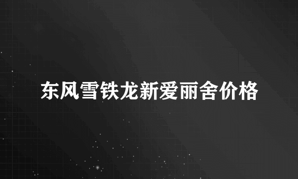 东风雪铁龙新爱丽舍价格