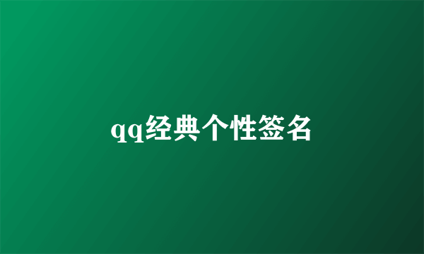 qq经典个性签名