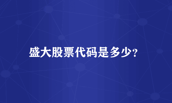 盛大股票代码是多少？