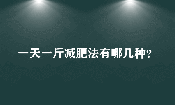 一天一斤减肥法有哪几种？