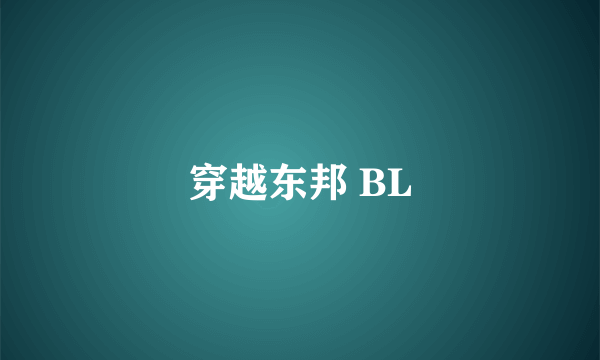 穿越东邦 BL