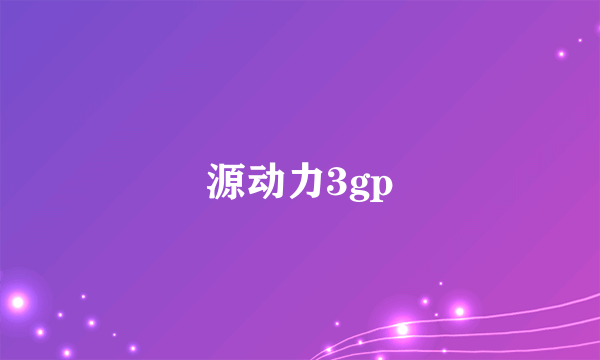 源动力3gp