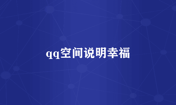 qq空间说明幸福