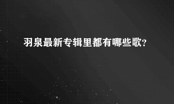 羽泉最新专辑里都有哪些歌？