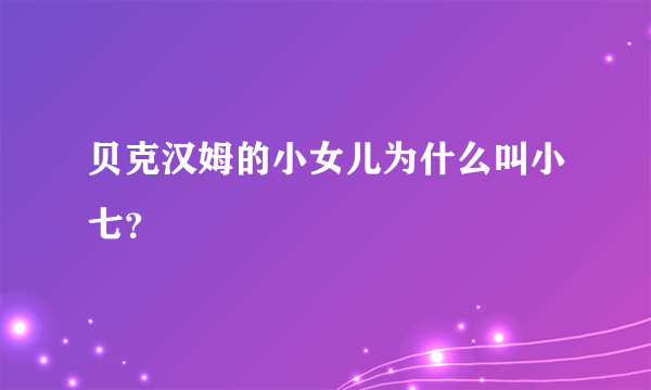 贝克汉姆的小女儿为什么叫小七？