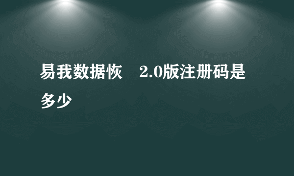 易我数据恢復2.0版注册码是多少