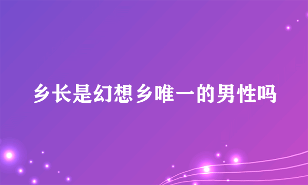 乡长是幻想乡唯一的男性吗